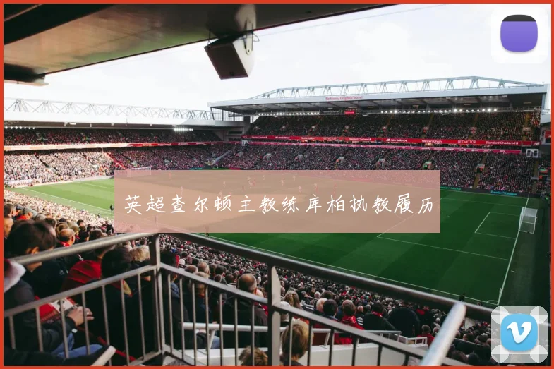 英超查尔顿主教练库柏执教履历