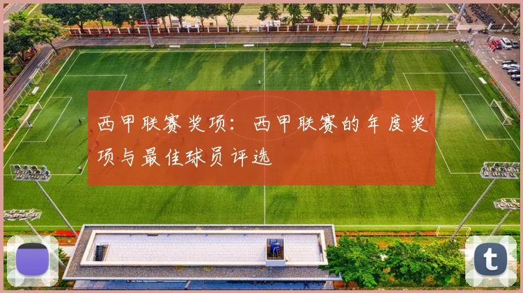 西甲联赛奖项：西甲联赛的年度奖项与最佳球员评选