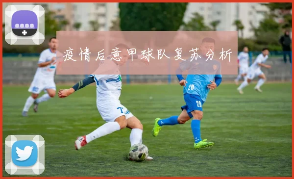 疫情后意甲球队复苏分析