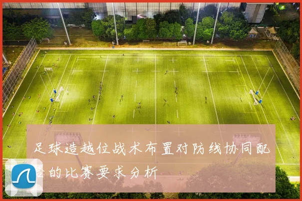 足球造越位战术布置对防线协同配合的比赛要求分析