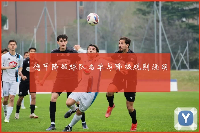 德甲降级球队名单与降级规则说明