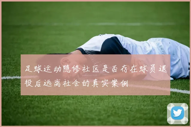 足球运动隐修社区是否存在球员退役后远离社会的真实案例