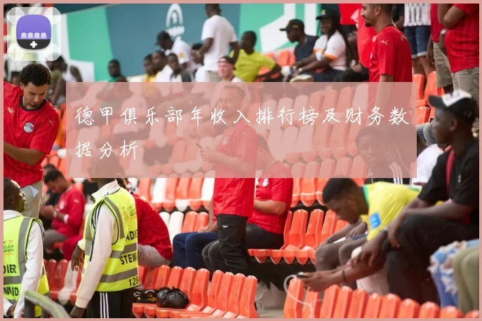 德甲俱乐部年收入排行榜及财务数据分析