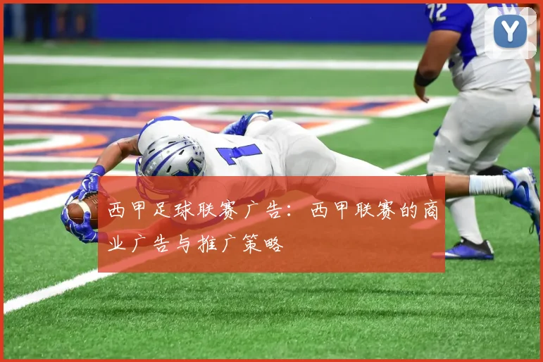 西甲足球联赛广告：西甲联赛的商业广告与推广策略