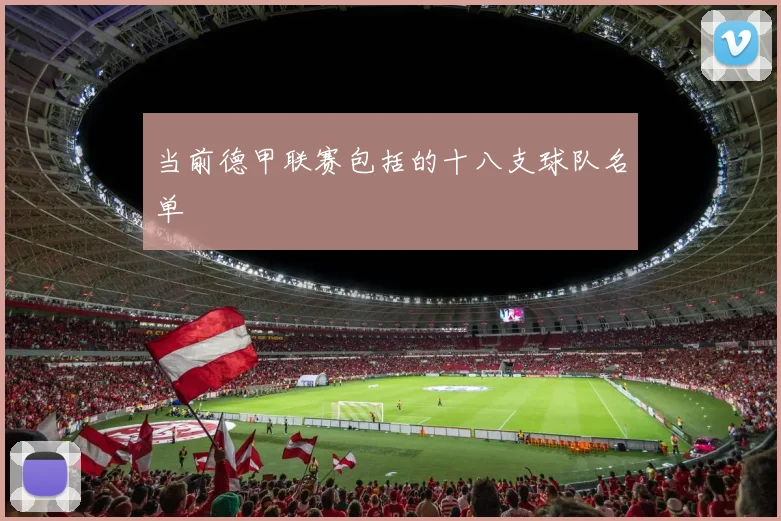 当前德甲联赛包括的十八支球队名单