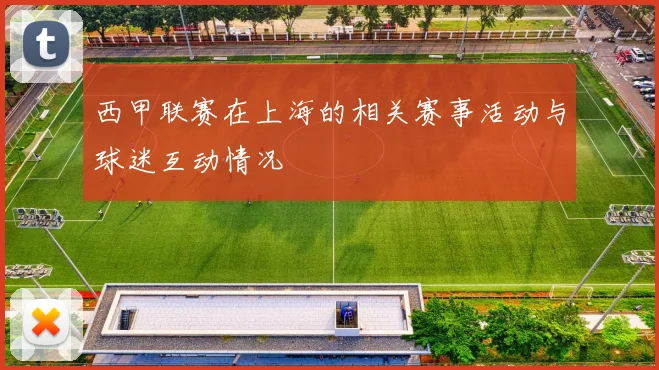 西甲联赛在上海的相关赛事活动与球迷互动情况