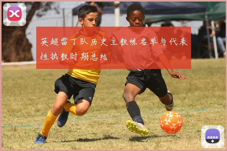 英超雷丁队历史主教练名单与代表性执教时期总结